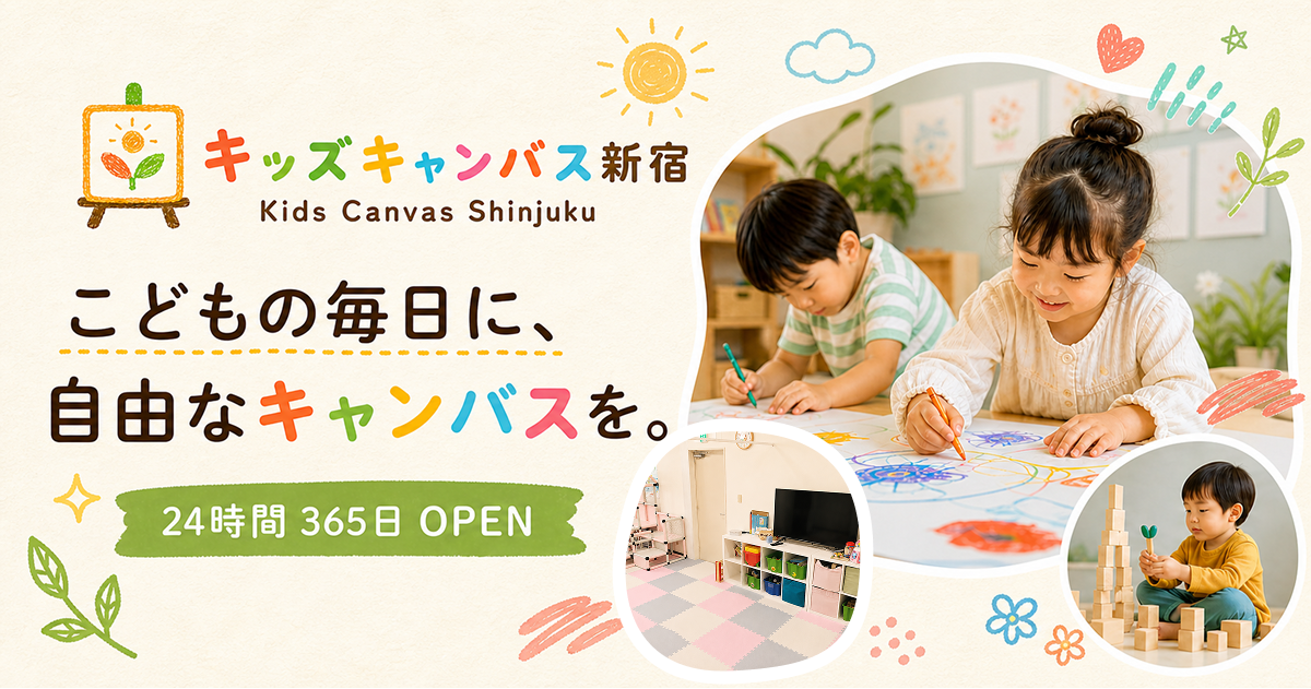 キッズキャンバス新宿の案内画像